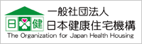 日本健康住宅機構